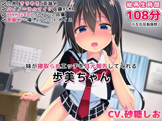 【バイノーラル・ハイレゾ】妹が寝取られエッチを耳元報告してくれる-歩美ちゃん- の表紙