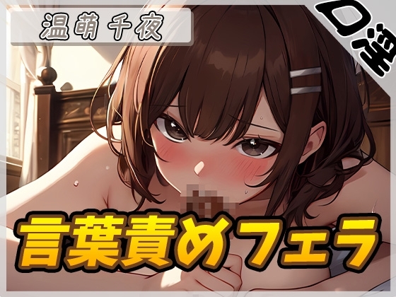 【オナサポ】フェラの女神温萌千夜「言葉責めフェラ」【温萌千夜】 の表紙