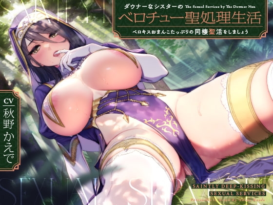 ダウナーなシスターの“ベロチュー聖処理”生活【バイノーラル】～ベロキスおまんこたっぷりの“同棲聖活”をしましょう～ の表紙