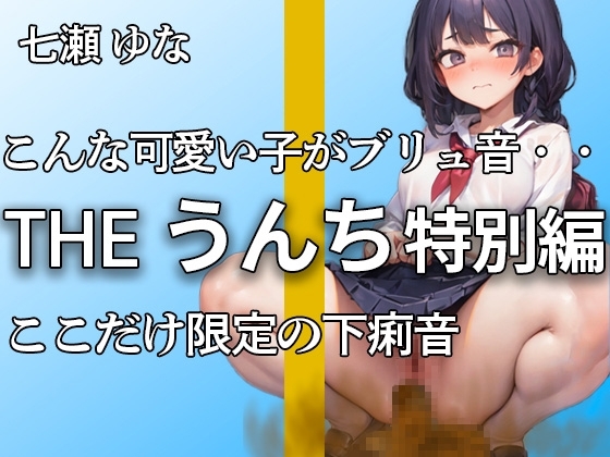 【美少女の下痢音含むうんち音 合計13ブチュブチュ!!】おしっこもうんちも大量!! いっぱいうんち出ちゃった・・・今回は特別に下痢音も収録!!【七瀬 ゆな】 の表紙