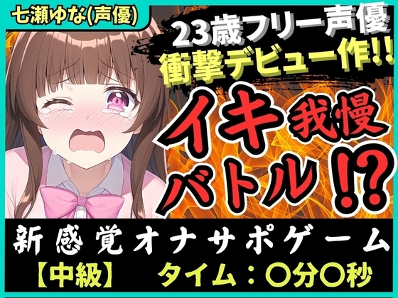 【実演×オナサポ】処女作でおもらし!?23歳フリー声優がオナニー実演デビュー!お風呂場で爆音オホぐちゅイキ我慢バトル→「でちゃうッ!」ブシャァアア!【七瀬ゆな】 の表紙