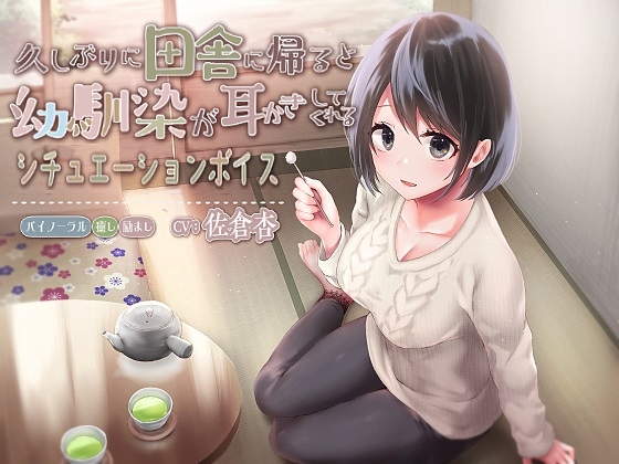 久しぶりに田舎に帰ると幼馴染が耳かきしてくれるシチュエーションボイス の表紙