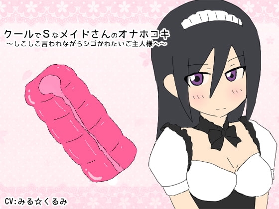 クールでSなメイドさんのオナホコキ～しこしこ言われながらシゴかれたいご主人様へ～ の表紙