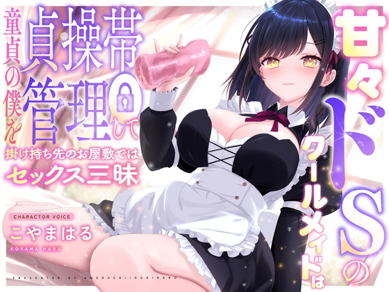 【✅1周年記念作品✅/220円】甘々ドSのクールメイドは童貞の僕を貞操帯管理して掛け持ち先のお屋敷ではセックス三昧【密着囁き×M向け】 の表紙