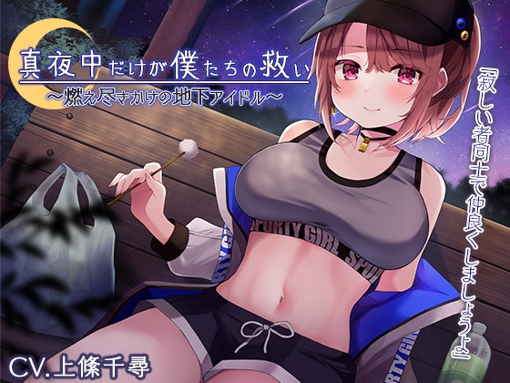 【真夜中耳かき】真夜中だけが僕たちの救い～燃え尽きかけの地下アイドル～【CV.上絛千尋】 の表紙