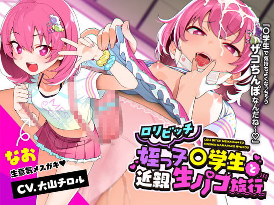 ○リビッチ姪っ子○学生と近親生パコ旅行 の表紙