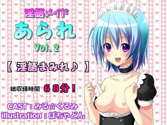 淫語メイドあられ vol.2 淫語まみれ♪ の表紙