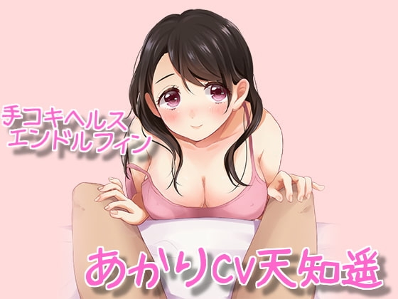 手コキヘルスエンドルフィン『あかり』 の表紙