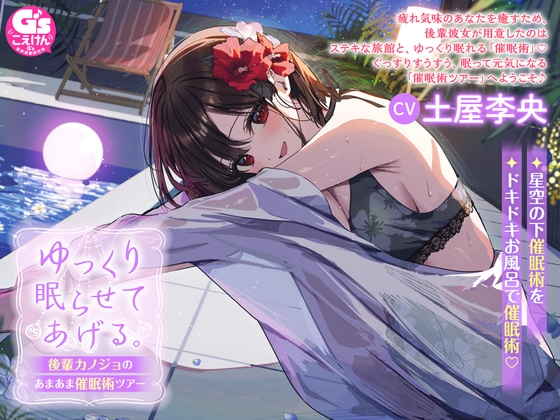 ゆっくり眠らせてあげる。後輩カノジョのあまあま催○術ツアー【CV:土屋李央】 の表紙