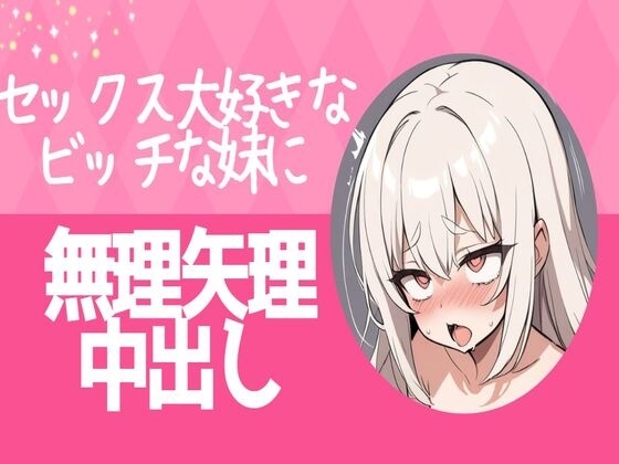 セックス大好きなビッチな妹に無理矢理中出し の表紙
