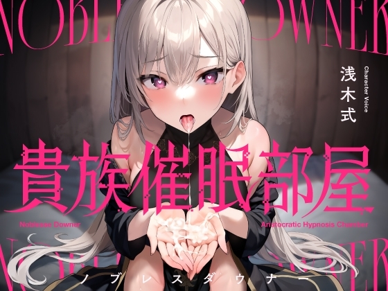 貴族催○部屋 ー高潔騎士さまと密着してドロドロに溶け合う囁き背徳交尾ー の表紙