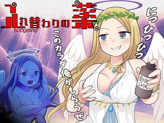 入れ替わりの薬〜乳と尻と股間と淫らなる姫君〜 の表紙