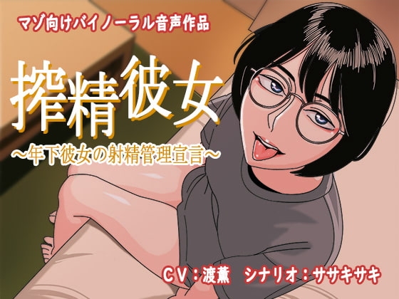 搾精彼女～年下彼女の射精管理宣言～ の表紙
