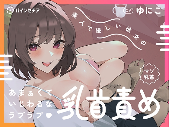 【マゾ乳首】美人で優しい彼女のあまぁくていじわるなラブラブ♡乳首責め の表紙