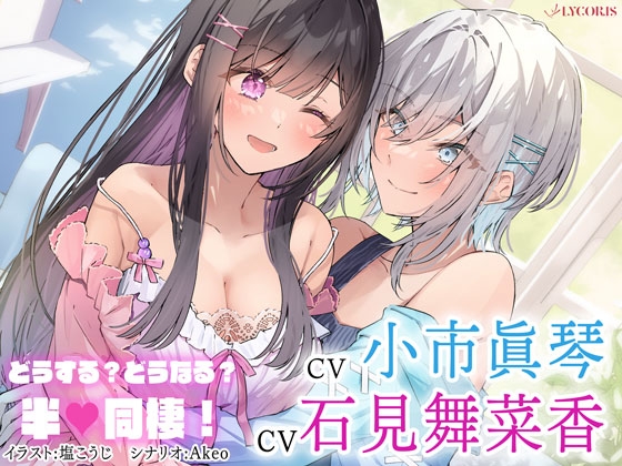百合ボイスドラマ『どうする?どうなる?半同棲!』 の表紙