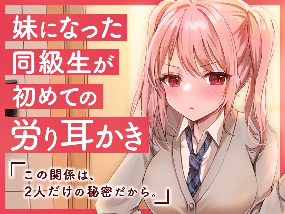 妹になった同級生が初めての労り耳かき の表紙