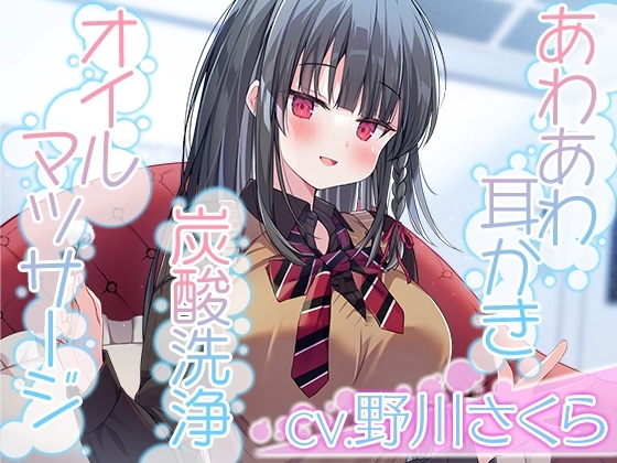 【あわあわ耳かき・炭酸洗浄・オイルマッサージ】彼女は僕の耳を……したい。～キレイ好きすぎる清純JKが、お耳を徹底的に『洗浄』します【CV.野川さくら】 の表紙