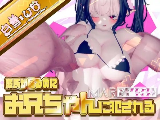 彼氏がいるのにお兄ちゃんに犯される【MAR】 の表紙