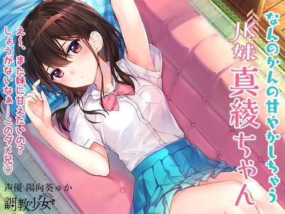 なんのかんの甘やかしちゃうJK妹真綾ちゃん の表紙