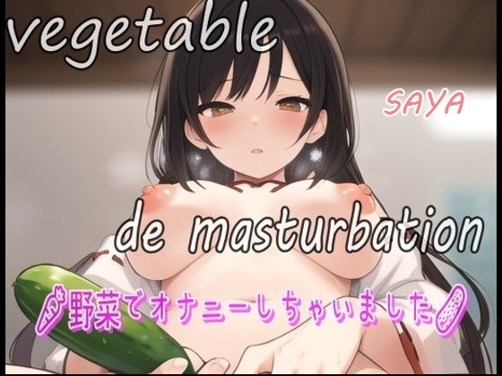【実録お野菜オナニー】「しゅごい!しゅごい!あわわわ!オマンコの奥に胡瓜があたってキモチイイぃ～よ～」淫乱巫女!さあやが野菜でオナニーしちゃいました! の表紙