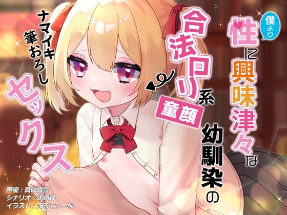 【処女】僕より性に興味深々な合法○リ系童顔幼馴染のナマイキ筆おろしセックス【保険の授業】 の表紙