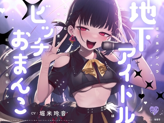 炎上系メンヘラ地下アイドルはオタクと繋がりまくりビッチおまんこに決まってるじゃん。 の表紙
