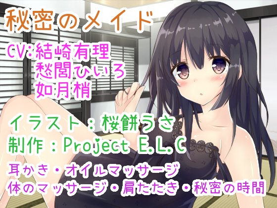【耳かきetc・囁きボイス】秘密のメイド【CV3人・2時間超え】 の表紙