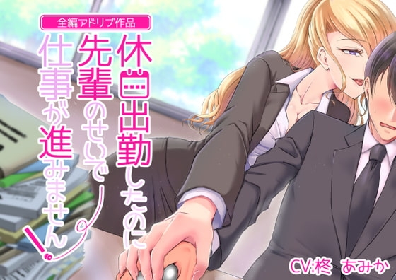 【全編アドリブ】休日出勤したのに先輩のせいで仕事が進みません! の表紙