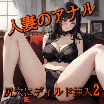 【アナル覚醒】 尻穴を掘られあえぎ狂う人妻!ケツマンコ便器女に開発される・・・2 の表紙