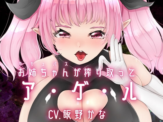 お姉ちゃんが搾り取ってア・ゲ・ル の表紙