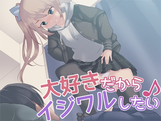 大好きだからイジワルしたい♪ の表紙