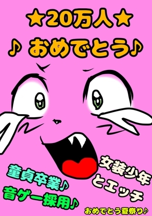 ★20万人おめでとう★音ゲーおめ♪クラファンおめ♬そして女装少年♪ と童貞卒業♬逆アナル卒業☆とにかくめでたい愛でたい♪ ありがとう姉貴祭フェスティバル☆ の表紙