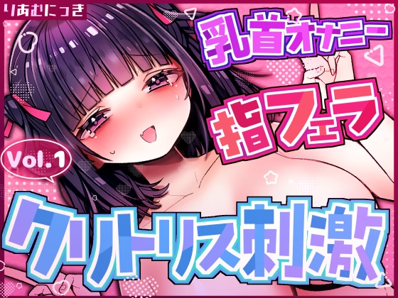 Vol.1クリトリス×乳首責めオナニー♡指フェラしながら興奮しちゃう♡ の表紙