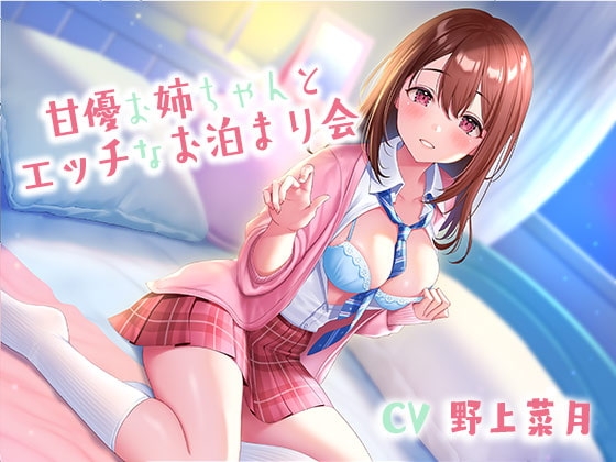 甘優お姉ちゃんとエッチなお泊まり会 の表紙