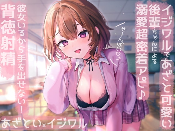 【せ～んぱい♪⤴】イジワルであざと可愛い後輩ちゃんによる溺愛超密着アピ→彼女いるから手を出せない!背徳射精 の表紙