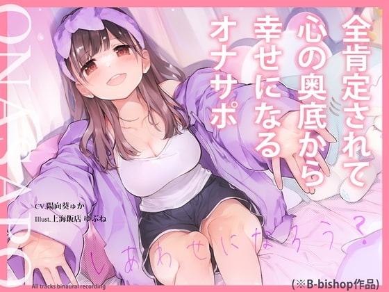 全肯定されて心の奥底から幸せになるオナサポ の表紙