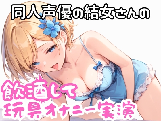 実演 ほろ酔い玩具でオナニー の表紙