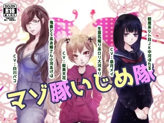 マゾ豚いじめ隊 の表紙