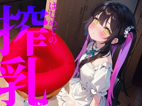 【搾乳】はじめての搾乳にイケない気持ち//エンドレスちゅぱちゅぱ の表紙