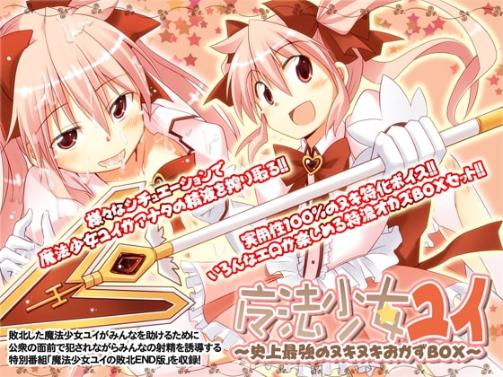 魔法少女ユイ ～史上最強のヌキヌキおかずBOX～ の表紙