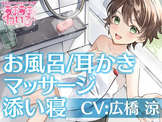あまあまねいろ～キミのことが大好きなボクっ娘JCがお家にお泊り&一緒にお風呂～【CV:広橋 涼】 の表紙