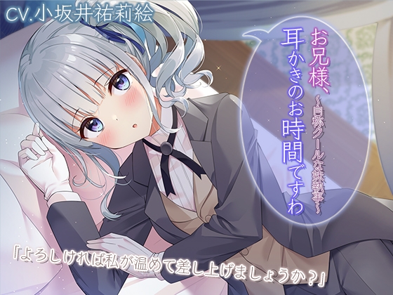 【執事耳かき・ふーふー・歯磨き】お兄様、耳かきのお時間ですわ～自称クールな妹執事～【プレミアムサウンド2022】 の表紙