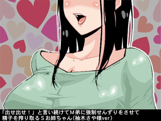「出せ出せ!」と言い続けてM弟に強○せんずりをさせて精子を搾り取るSお姉ちゃん(柚木さや様ver) の表紙