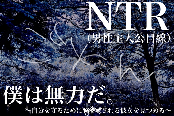 【NTR】僕は無力だ～自分を守るために***される彼女を見つめる～【男性主人公目線】 の表紙