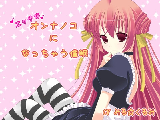 エッチなオンナノコになっちゃう催○ の表紙