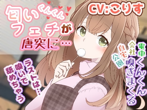 【耳かき/耳舐め/匂い嗅ぎ】匂いフェチが唐突に… の表紙