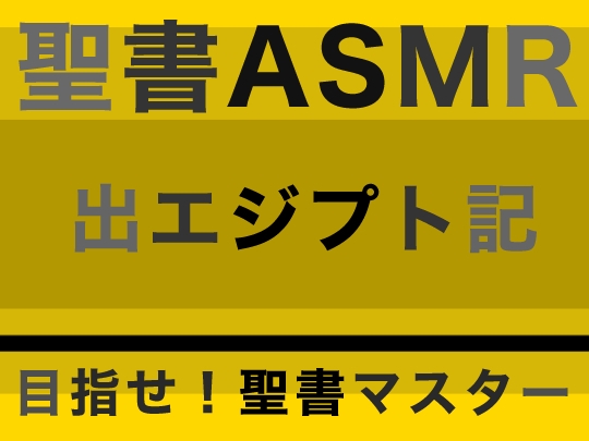 旧約聖書ASMR | 出エジプト記 の表紙