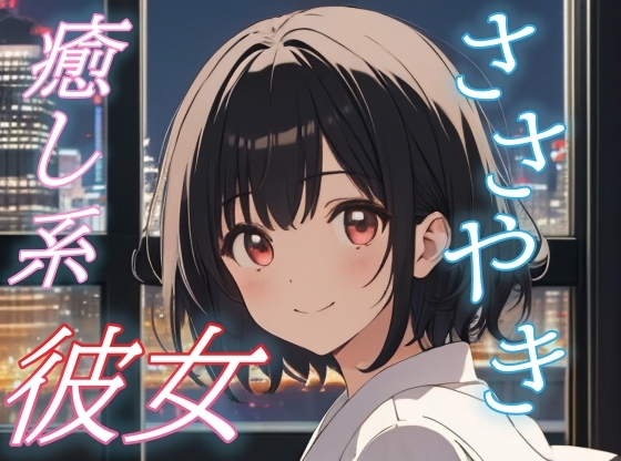 【全肯定彼女】がんばった君を甘やかす、添い寝ささやきボイス♪【安眠/快眠】 の表紙