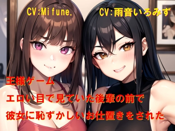 王様ゲーム エロい目で見ていた後輩の前で彼女に恥ずかしいお仕置きをされた の表紙