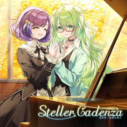 シアラルーチェシリーズ Ep.2『ステラ・カデンツァ』 の表紙